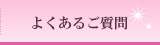 よくあるご質問